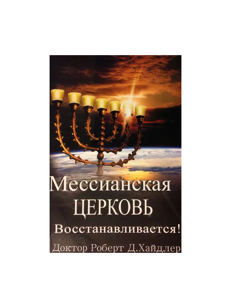 Мессианская церковь восстанавливается