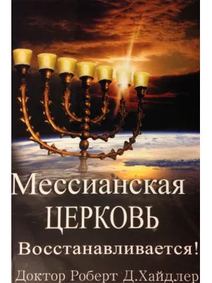 Мессианская церковь восстанавливается