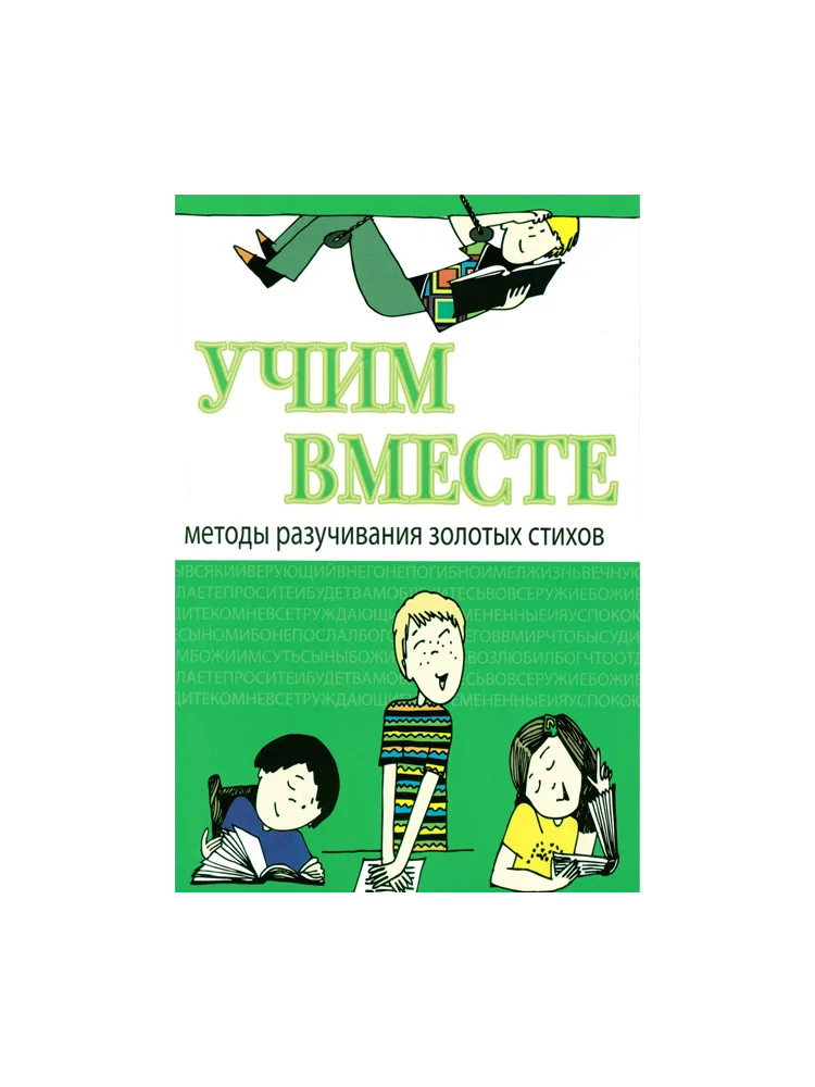 Методы разучивания золотых стихов