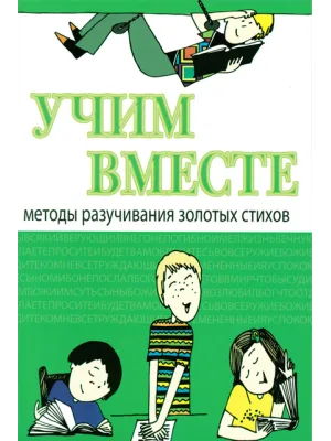 Методы разучивания золотых стихов