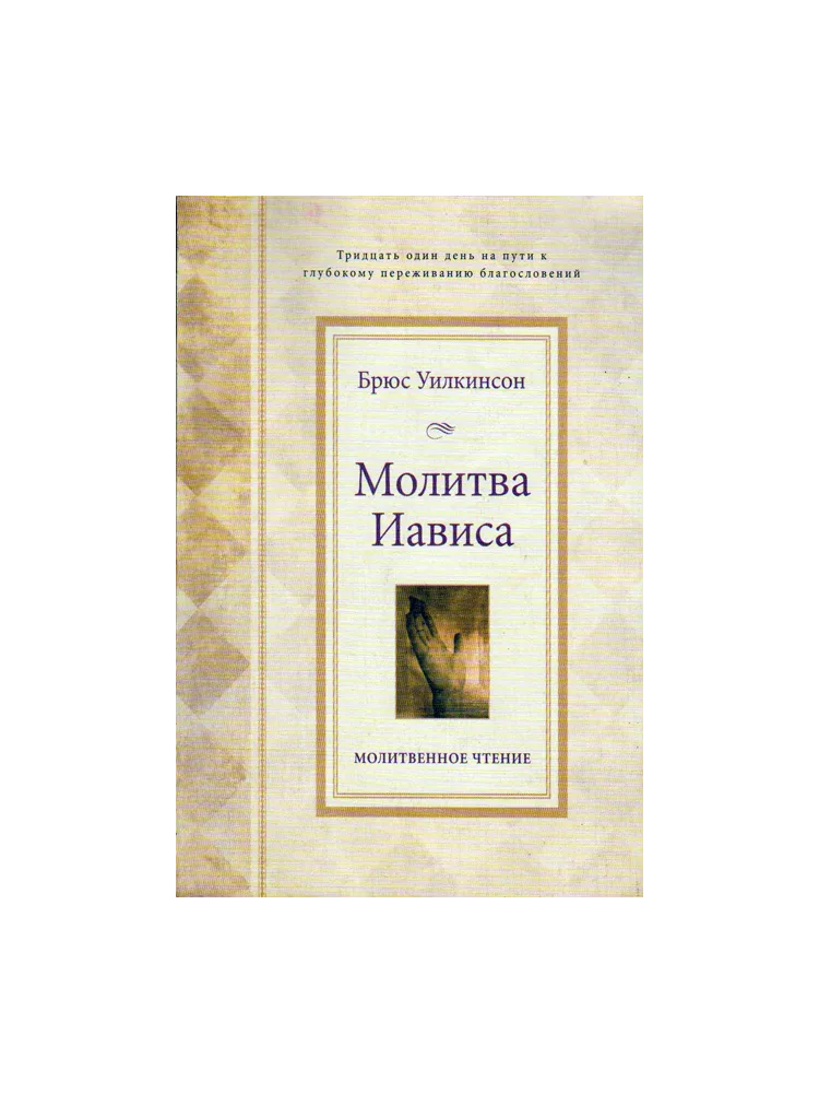 Молитва Иависа. Книга. Прорыв к благословенной жизни