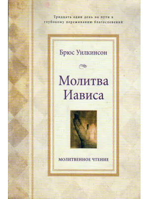 Молитва Иависа. Книга. Прорыв к благословенной жизни
