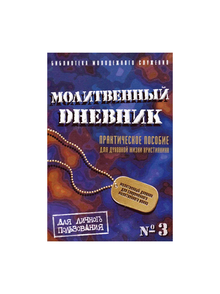 Молитвенный дневник №3