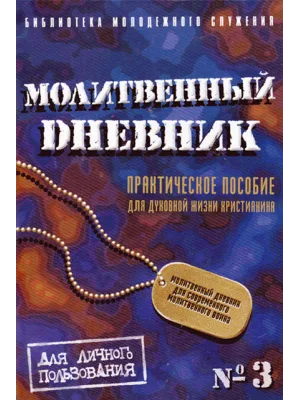 Молитвенный дневник №3