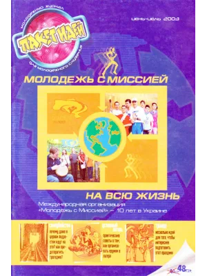 Пакет идей. Молодежь с миссией.