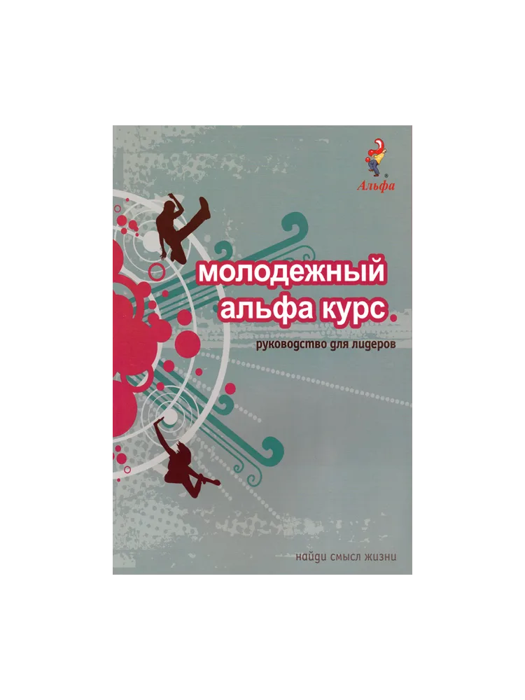 Молодежный альфа курс
