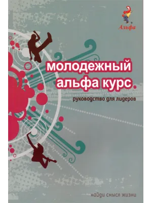 Молодежный альфа курс