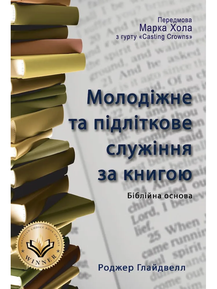 Молодіжне та підліткове служіння за книгою
