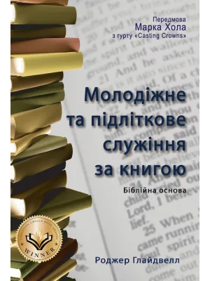 Молодіжне та підліткове служіння за книгою