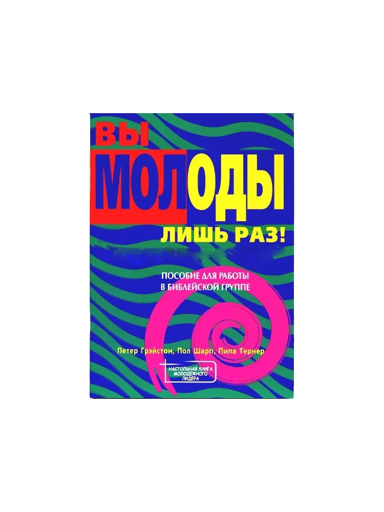 Вы молоды лишь раз