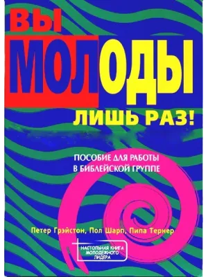 Вы молоды лишь раз