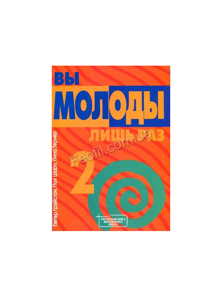 Вы молоды лишь раз, часть 2