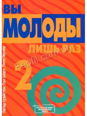 Вы молоды лишь раз, часть 2