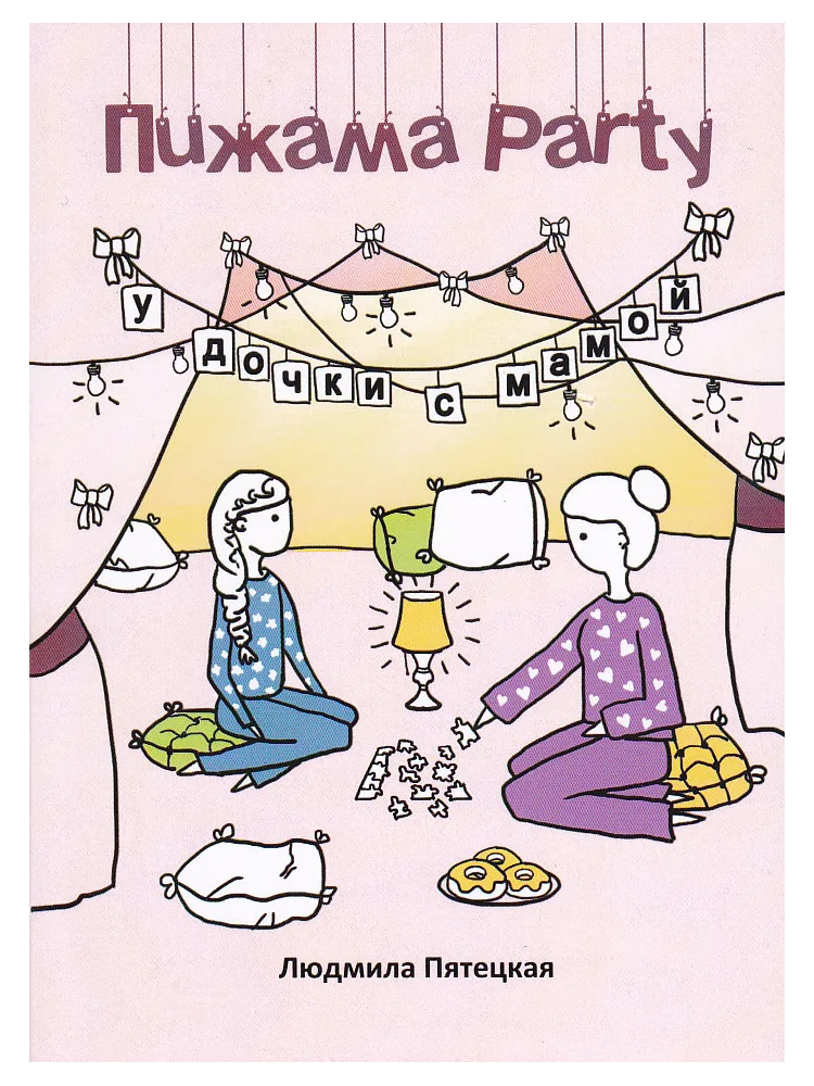 Пижама Party у дочки с мамой