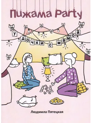 Пижама Party у дочки с мамой