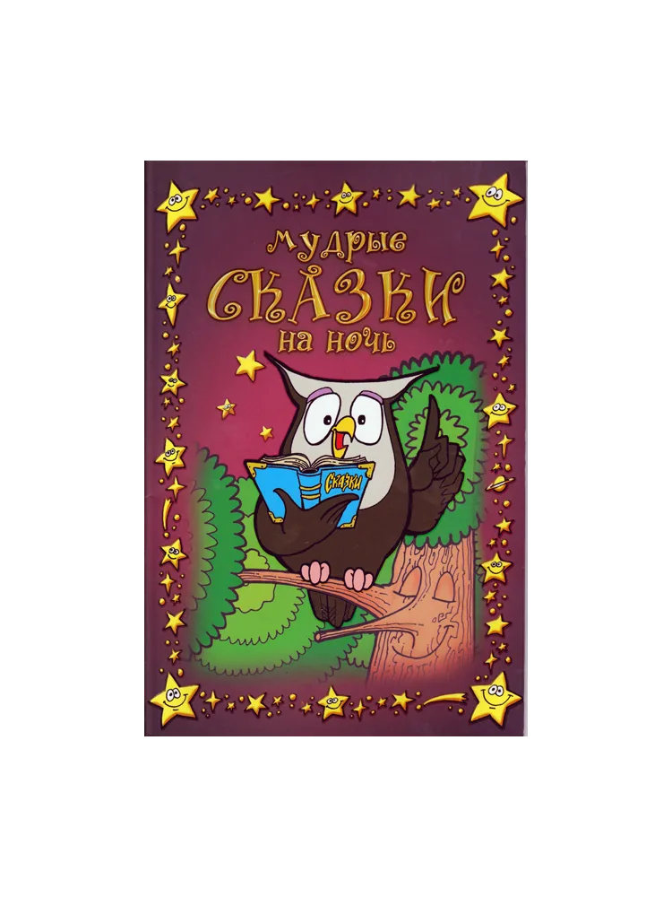 Мудрые сказки на ночь. Книга первая