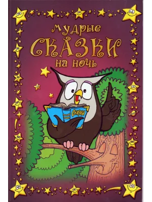 Мудрые сказки на ночь. Книга первая