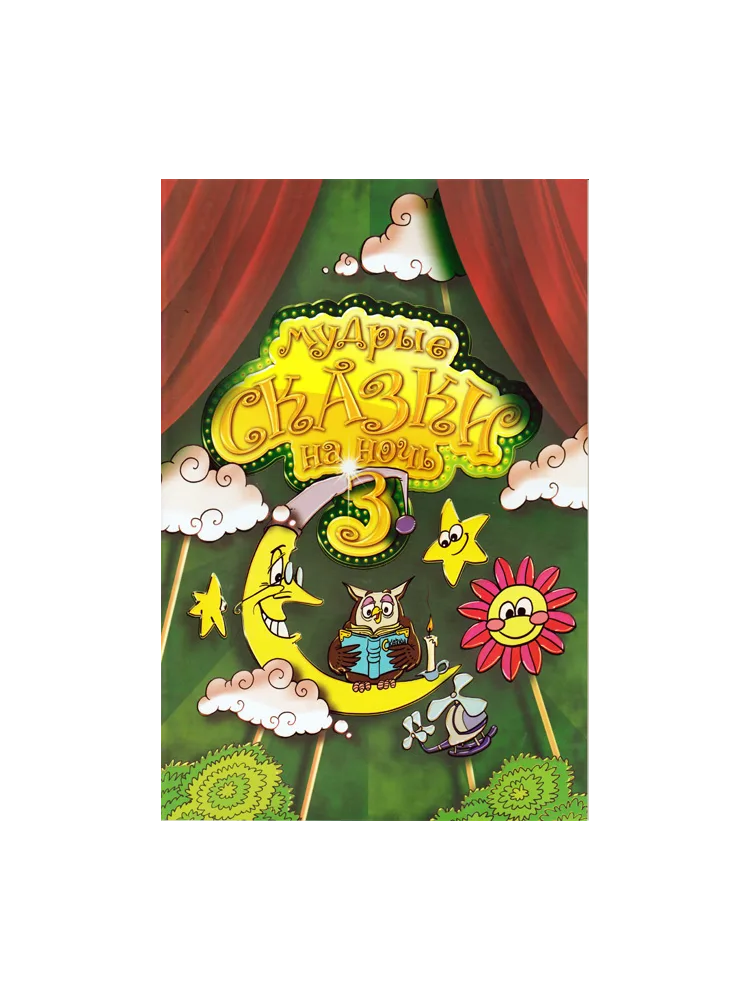Мудрые сказки на ночь. Книга третья