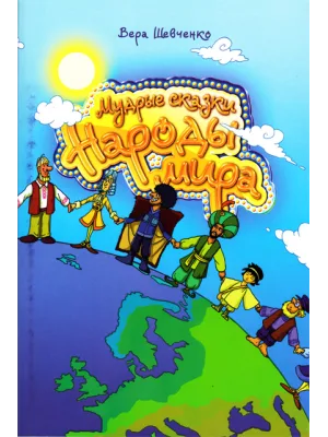 Мудрые сказки /Народы мира/