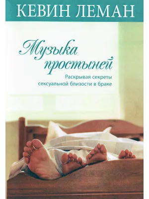 Музыка простыней