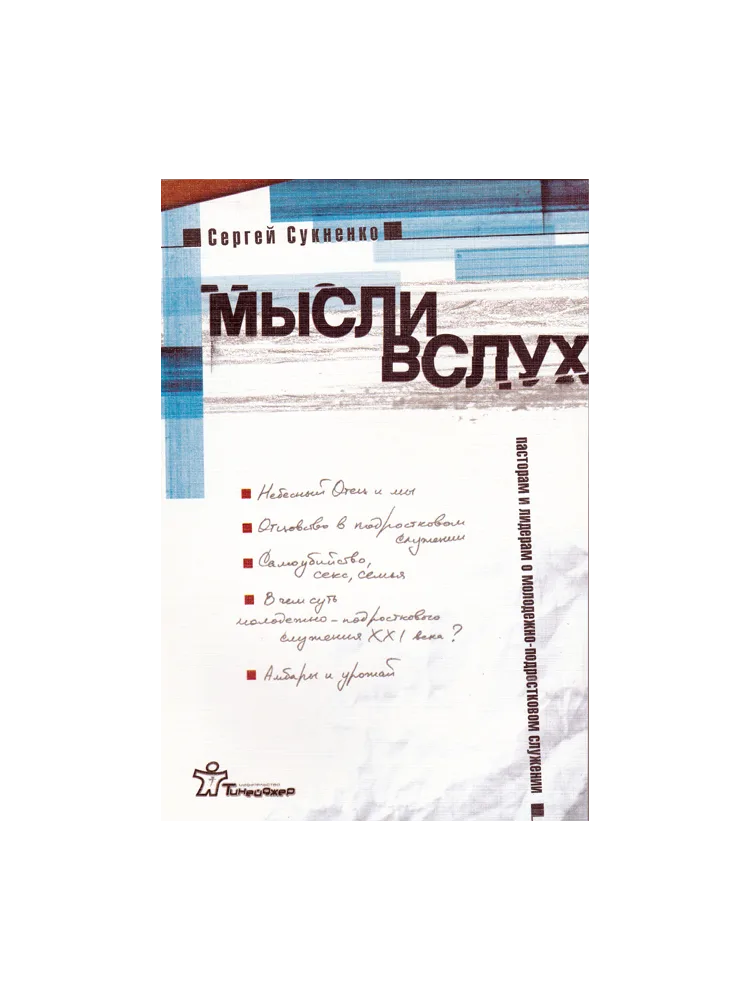 Мысли вслух