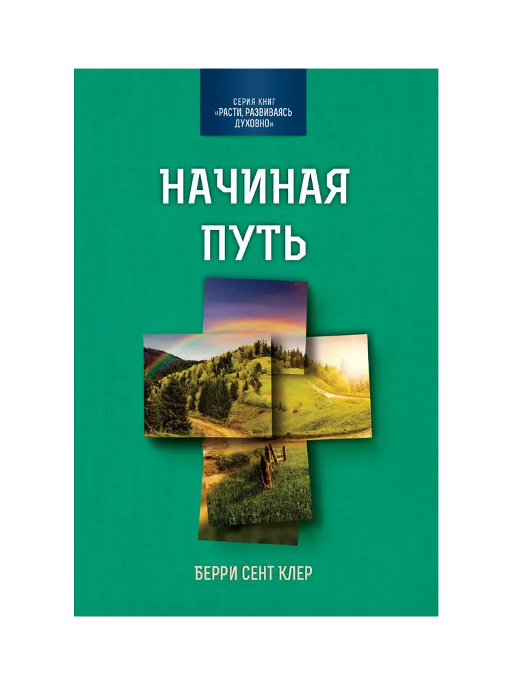 Начиная путь