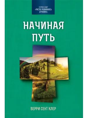 Начиная путь