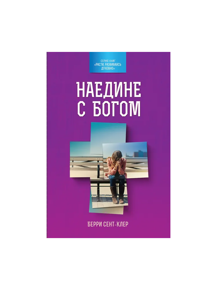 Наедине с Богом