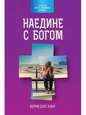 Наедине с Богом