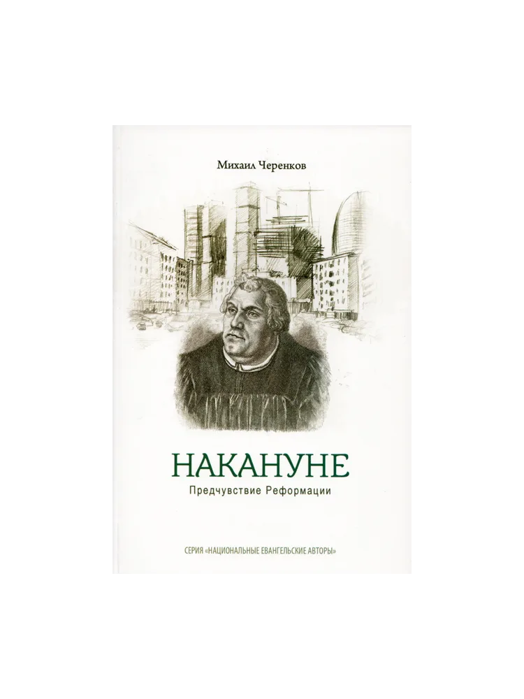 Накануне. Предчувствие Реформации