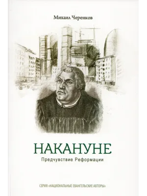 Накануне. Предчувствие Реформации