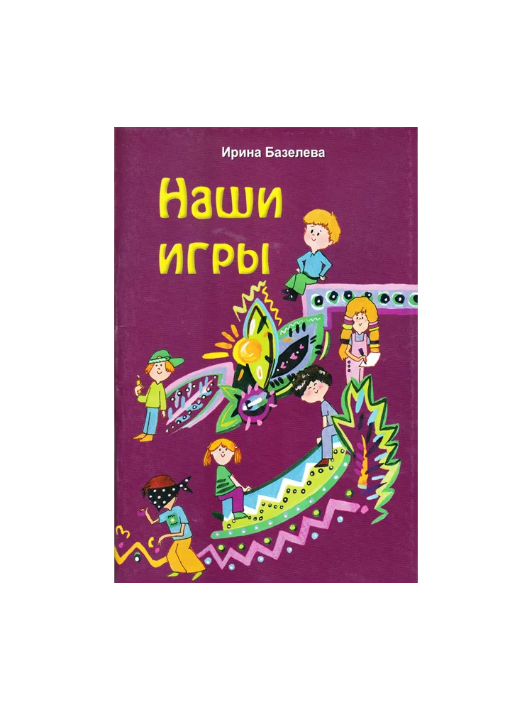 Наши игры. Сборник игр - Ирина Базелева