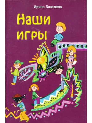 Наши игры. Сборник игр - Ирина Базелева