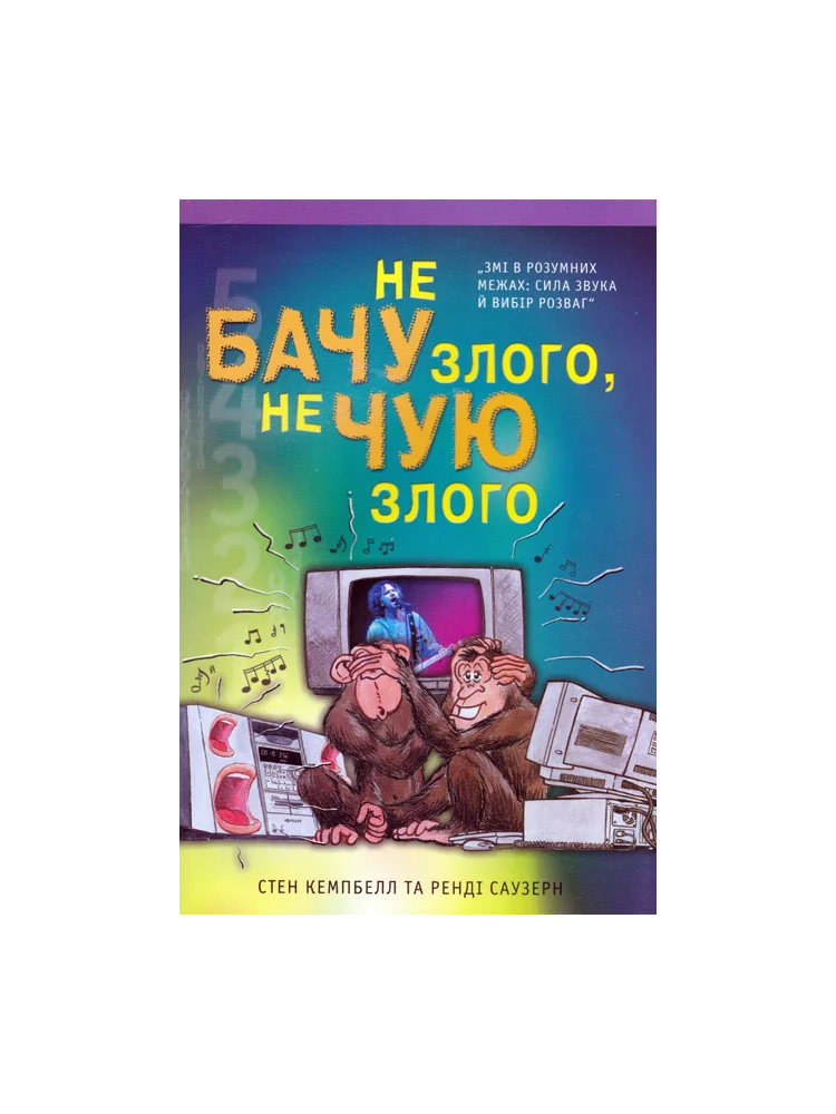 Не бачу злого, не чую злого