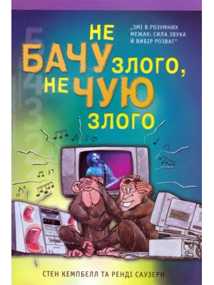 Не бачу злого, не чую злого