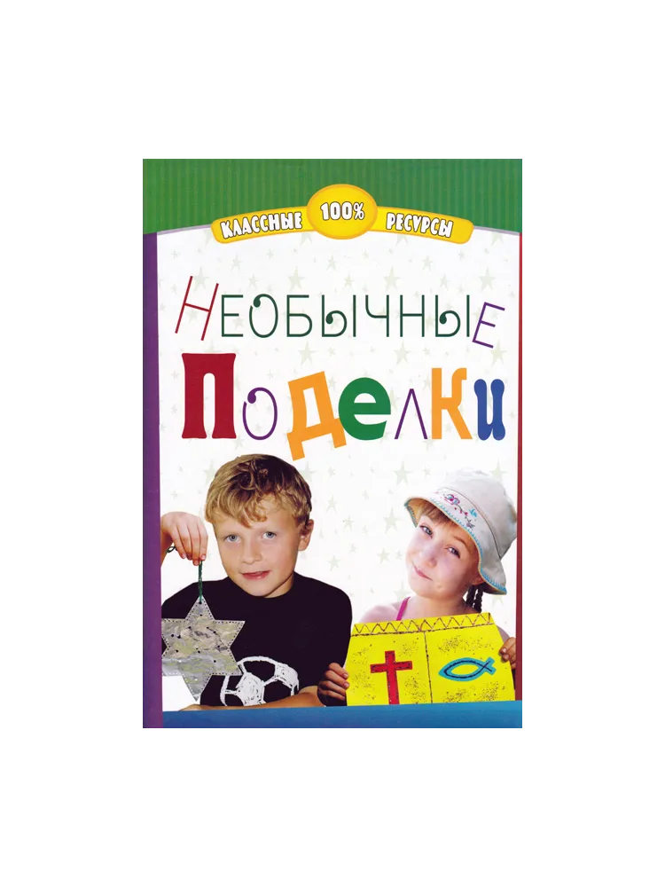 Необычные поделки