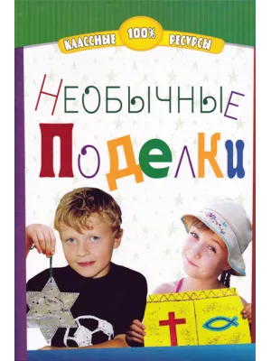 Необычные поделки