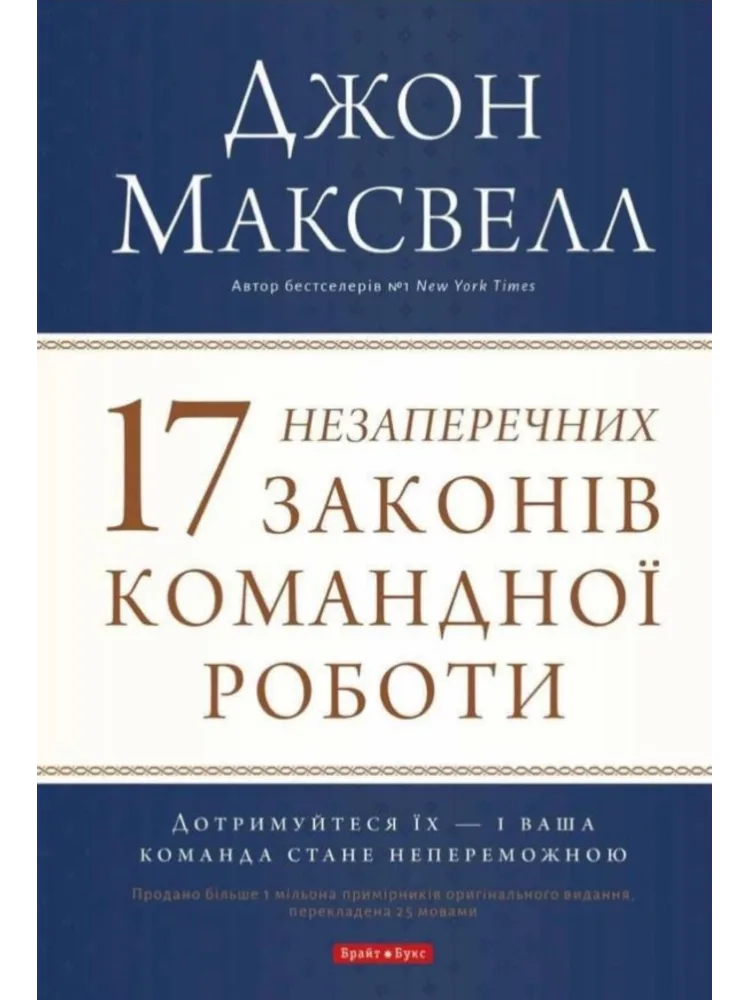 17 незаперечних законів роботи команди