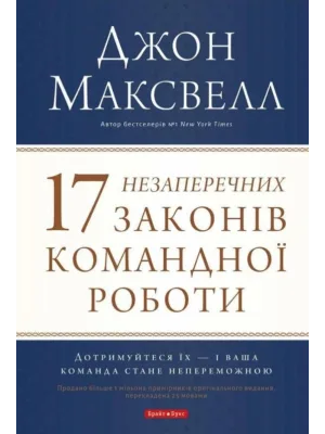 17 незаперечних законів роботи команди