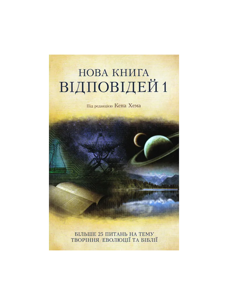 Нова книга відповідей 1