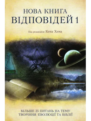 Нова книга відповідей 1