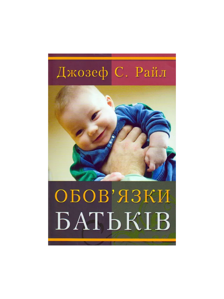 Обов′язки батьків Джозеф С. Райл