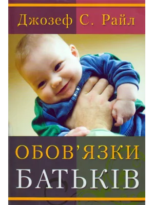 Обов′язки батьків Джозеф С. Райл
