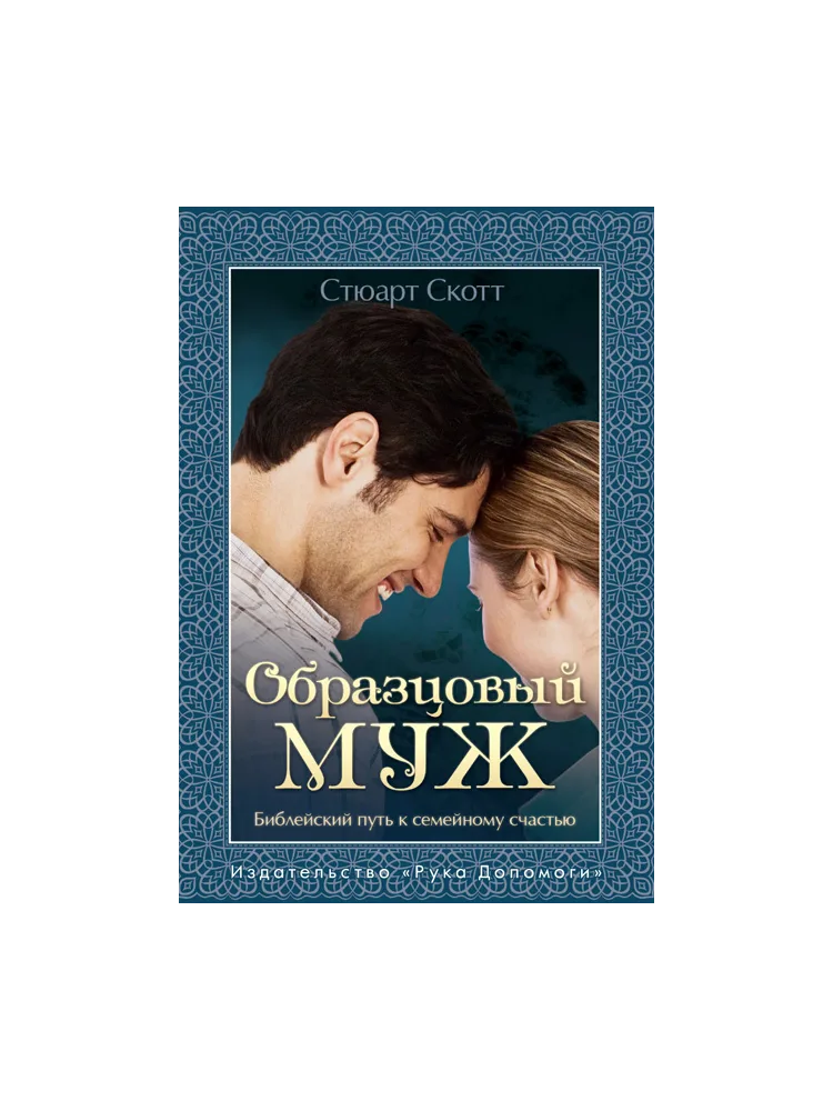 Образцовый муж