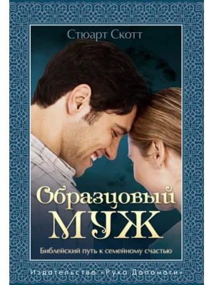 Образцовый муж