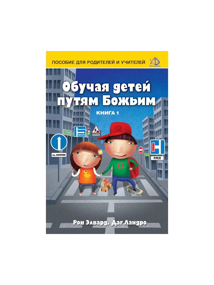 Обучая детей путям Божьим
