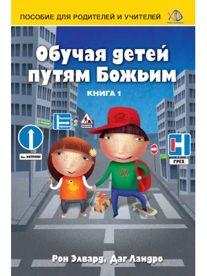 Обучая детей путям Божьим