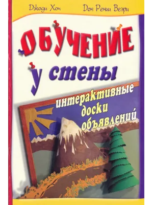 Обучение у стены (интерактивные доски)