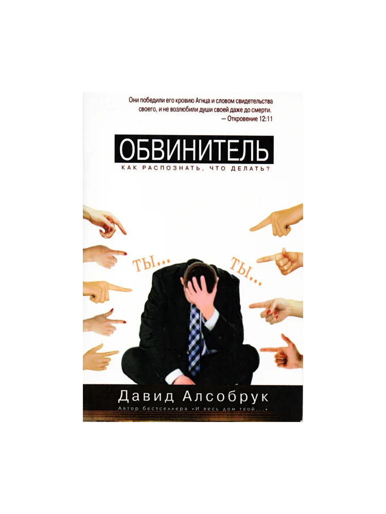 Обвинитель