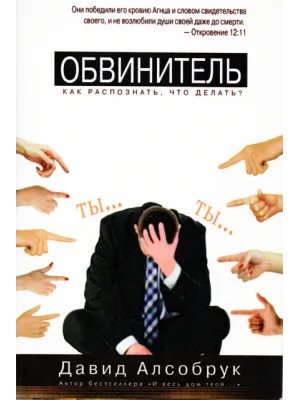 Обвинитель